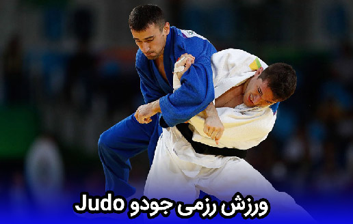 ورزش رزمی جودو Judo