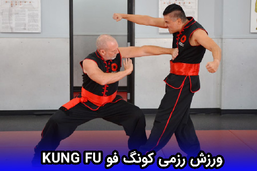ورزش رزمی کونگ فو Kung Fu