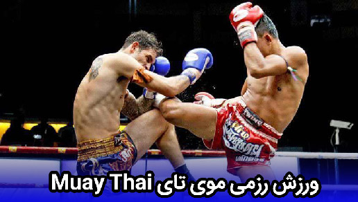 ورزش رزمی موی تای Muay Thai