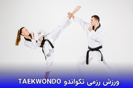 ورزش رزمی تکواندو Taekwondo